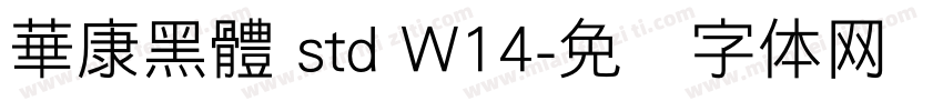 華康黑體 std W14字体转换
